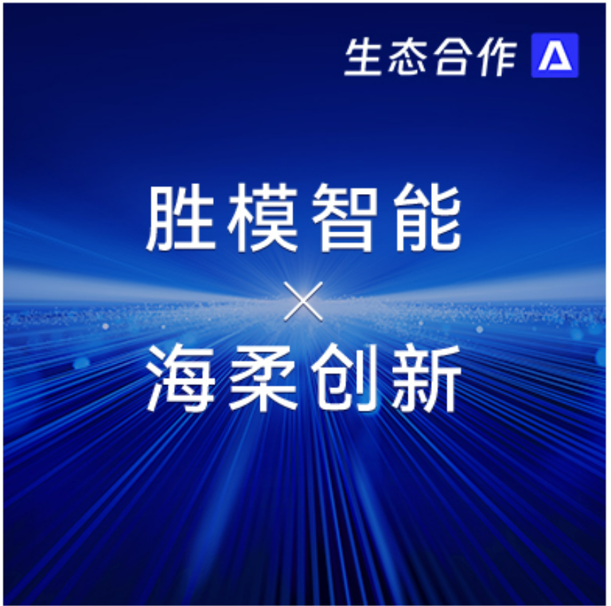 胜模智能系统 x 球速体育 | 探索行业合作新可能